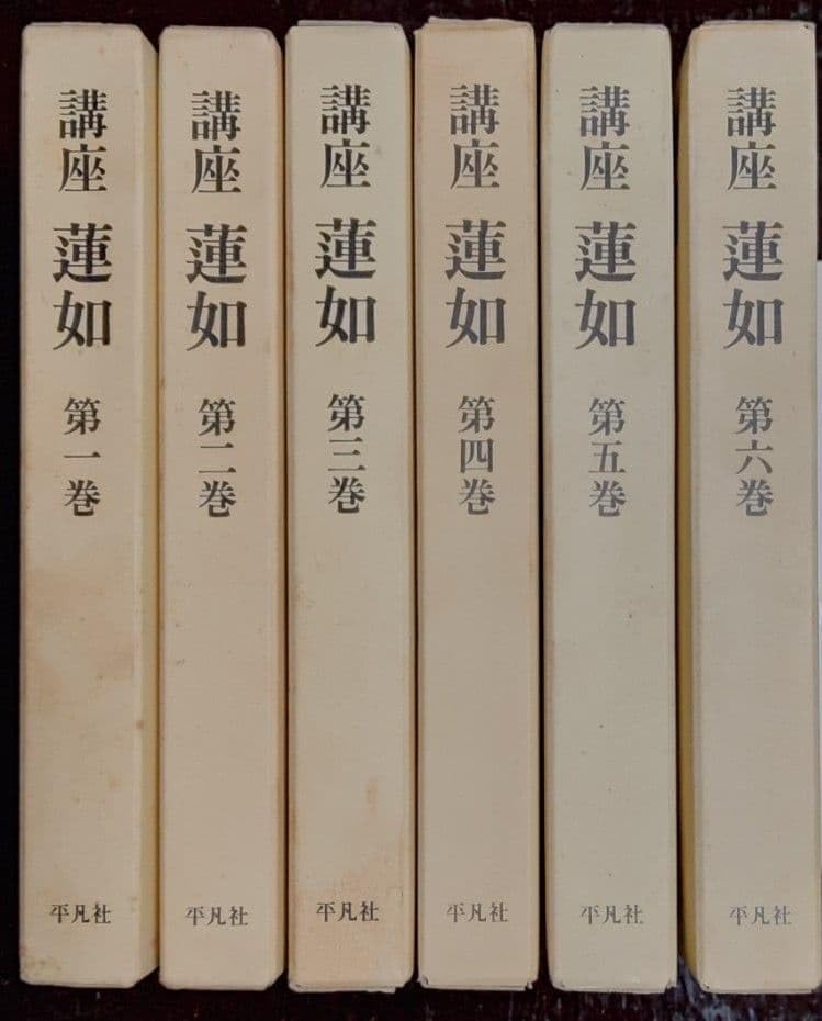講座　蓮如　全六巻　平凡社 講座 蓮如 全六巻 平凡社